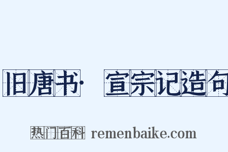 旧唐书·宣宗记造句是什么意思的图片